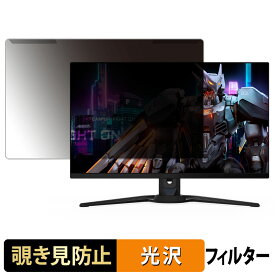 【ポイント2倍】 取り外し簡単 GIGABYTE AORUS FO27Q5P 覗き見防止 プライバシー フィルター 光沢仕様 液晶保護 プロテクター