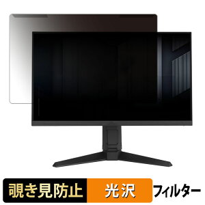 取り外し簡単 ASUS TUF Gaming VG259QMRL5A 覗き見防止 プライバシー フィルター 光沢仕様 液晶保護 プロテクター