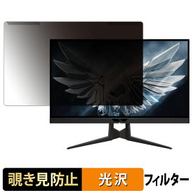 【ポイント2倍】 取り外し簡単 GIGABYTE AORUS FI27Q-P 覗き見防止 プライバシー フィルター 光沢仕様 液晶保護 プロテクター