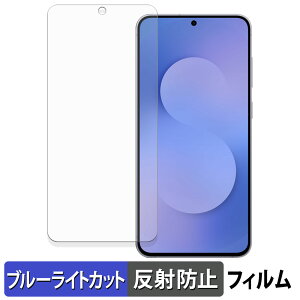 Samsung Galaxy S25 FE 保護フィルム ブルーライトカット フィルム 【 反射低減 】 日本製