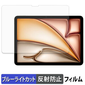 Apple iPad Air 11�C���` ( M3 2025 / M4 2026 ) �ی�t�B���� �u���[���C�g�J�b�g �t�B���� �y ���˒ጸ �z ���{��