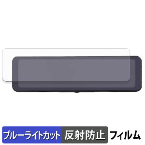 【ポイント2倍】 昌騰 MAXWIN MDR-G009A / MDR-G009B / MDR-G009B2 / MDR-G009A2 用 保護フィルム ブルーライトカット フィルム 【 反射低減 】 日本製