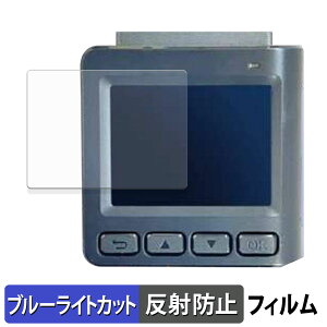 アサヒリサーチ Driveman GA-1080 用 保護フィルム ブルーライトカット フィルム 【 反射低減 】 日本製