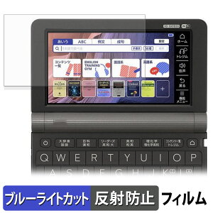 【ポイント2倍】 保護フィルム CASIO 電子辞書 EX-word XD-SXシリーズ 向けの ブルーライトカット フィルム 【反射低減】 日本製