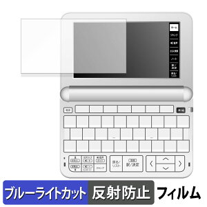 【ポイント2倍】 CASIO 電子辞書 EX-word XD-EZ4000 向けの 保護フィルム ブルーライトカット フィルム 【反射低減】 日本製