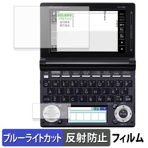 【ポイント2倍】 CASIO 電子辞書 EX-word XD-U / XD-N / XD-D / XD-B / XD-A / XD-SF シリーズ ( メインディスプレイ / サブディスプレイ ) 向けの 保護フィルム ブルーライトカット フィルム 【反射低減】 日