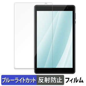 【ポイント2倍】 アイリスオーヤマ LUCA Tablet TE08D1M64-KV1H 保護フィルム ブルーライトカット フィルム 【 反射低減 】 日本製