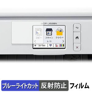 【ポイント2倍】 Brother DCP-J528N 保護フィルム ブルーライトカット フィルム 【 反射低減 】 日本製