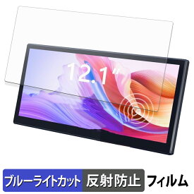 LAPTOMO 12.1インチ タッチパネルモニター L3 Pro 保護フィルム ブルーライトカット フィルム 【 反射低減 】 日本製