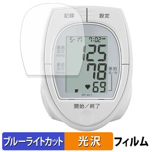 TANITA 手首式血圧計 BP-A11 保護フィルム ブルーライトカット フィルム 【 光沢仕様 】 日本製