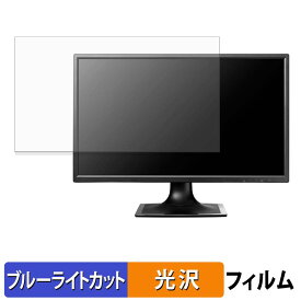 IODATA LCD-MF244ED シリーズ ブルーライトカット フィルム 液晶保護フィルム 光沢仕様