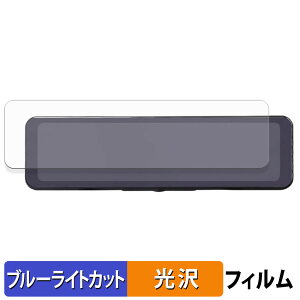 【ポイント2倍】 昌騰 MAXWIN MDR-G009A / MDR-G009B / MDR-G009B2 / MDR-G009A2 用 保護フィルム ブルーライトカット フィルム 【 光沢仕様 】 日本製