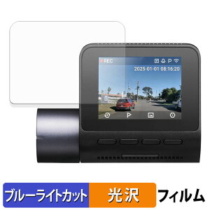 【ポイント2倍】 70mai Dash Cam A410 用 保護フィルム ブルーライトカット フィルム 【 光沢仕様 】 日本製