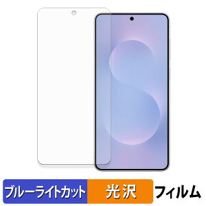 Samsung Galaxy S25 Edge 保護フィルム ブルーライトカット フィルム 【 光沢仕様 】 日本製