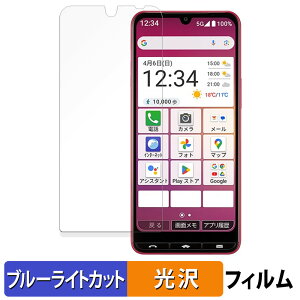 【ポイント2倍】 SHARP BASIO active3 保護フィルム ブルーライトカット フィルム 【 光沢仕様 】 日本製