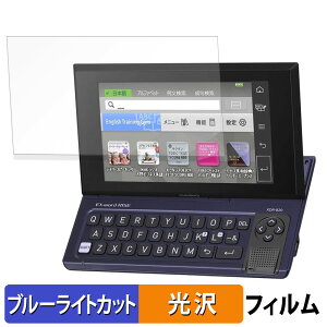 【ポイント2倍】 CASIO 電子辞書 EX-word RISE XDR-A シリーズ / XDR-B シリーズ 保護フィルム ブルーライトカット フィルム 【 光沢仕様 】 日本製