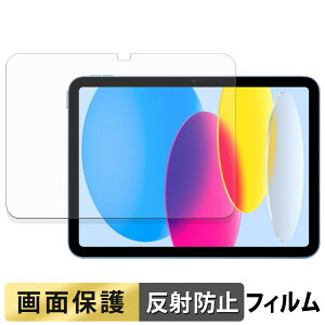 Apple iPad ( 第10世代 ) 2022 10.9インチ フィルム 液晶 保護フィルム 【 反射低減 】 日本製