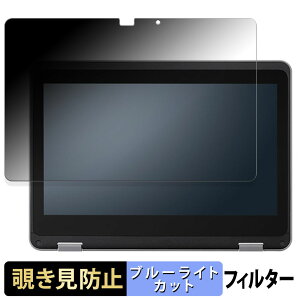 NEC Chromebook Y4 【 180度 】 覗き見防止 フィルム ブルーライトカット アンチグレア 日本製