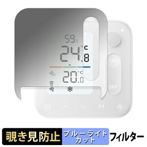 SwitchBot 温湿度管理パネル 【 180度 】 覗き見防止 フィルム ブルーライトカット アンチグレア 日本製