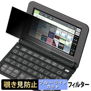 【ポイント2倍】 CASIO 電子辞書 EX-word XD-Zシリーズ 【 180度 】 覗き見防止 フィルム ブルーライトカット アンチグレア 日本製