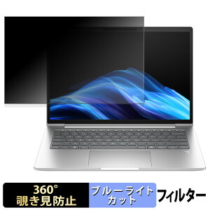 【ポイント2倍】 HP ProBook 4 G1a 14 【 360度 】 覗き見防止 フィルム ブルーライトカット