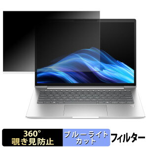 HP ProBook 4 G1iR 14 【 360度 】 覗き見防止 フィルム ブルーライトカット