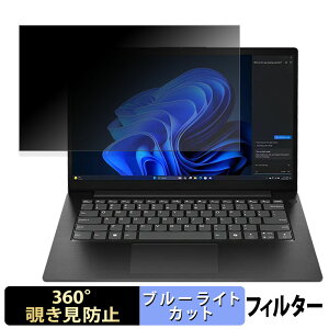 Lenovo V14 Gen 5 【 360度 】 覗き見防止 フィルム ブルーライトカット