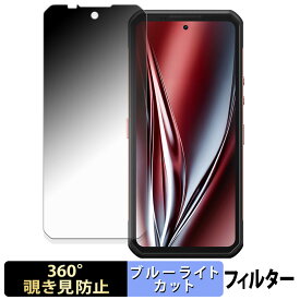 Oukitel WP300 ( メインディスプレイ ) 【 360度 】 覗き見防止 フィルム ブルーライトカット 日本製