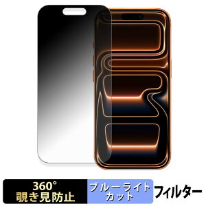 Apple iPhone 17 Pro 【 360度 】 覗き見防止 フィルム ブルーライトカット 日本製