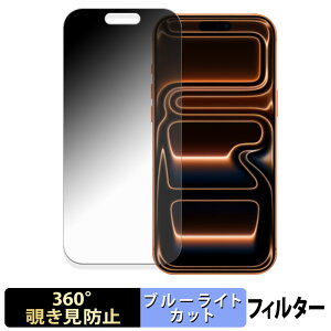 Apple iPhone 17 Pro Max 【 360度 】 覗き見防止 フィルム ブルーライトカット 日本製