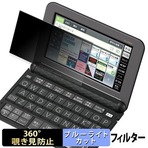 【ポイント2倍】 CASIO 電子辞書 EX-word XD-Zシリーズ 【 360度 】 覗き見防止 フィルム ブルーライトカット 日本製