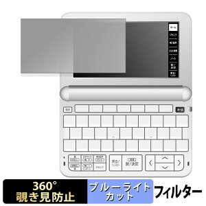 【ポイント2倍】 CASIO 電子辞書 EX-word XD-EZ4000 向けの 【360度】 覗き見防止 フィルム ブルーライトカット 日本製