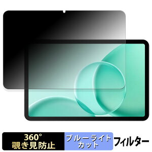 DOOGEE Tab G6 Max 【 360度 】 覗き見防止 フィルム ブルーライトカット 日本製