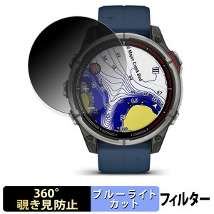 GARMIN quatix 8 AMOLED 47mm 用 【 360度 】 覗き見防止 フィルム ブルーライトカット 日本製