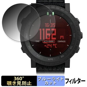 SUUNTO Core ( Alpha Stealth / All Black / Black Yellow TX / Black Red ) (2枚セット) 用 【 360度 】 覗き見防止 フィルム ブルーライトカット 日本製
