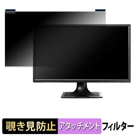 IODATA LCD-MF244ED シリーズ マグネット式 覗き見防止 プライバシーフィルター ブルーライトカット 保護フィルム