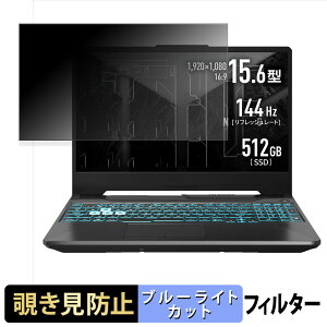 �y�|�C���g2�{�z ASUS TUF Gaming A15 FA506NCG �`�����h�~ �v���C�o�V�[�t�B���^�[ �y �^�u�E�S���V�[���� �z �u���[���C�g�J�b�g �ی�t�B���� ���˖h�~