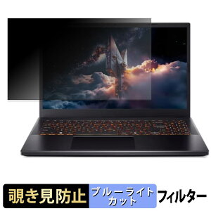 acer ANV15-42-F76Y45 ( Nitro V 15 ) �`�����h�~ �v���C�o�V�[�t�B���^�[ �y �^�u�E�S���V�[���� �z �u���[���C�g�J�b�g �ی�t�B���� ���˖h�~