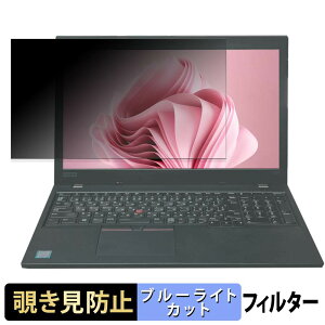 Lenovo ThinkPad L580 �`�����h�~ �v���C�o�V�[�t�B���^�[ �y �^�u�E�S���V�[���� �z �u���[���C�g�J�b�g �ی�t�B���� ���˖h�~