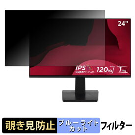 ViewSonic VA2448-MH / VA2448-MH-1T / VA2448-MHJ / VA2448-MHJ-1T 覗き見防止 プライバシーフィルター ブルーライトカット 保護フィルム アンチグレア タブ・粘着シール式