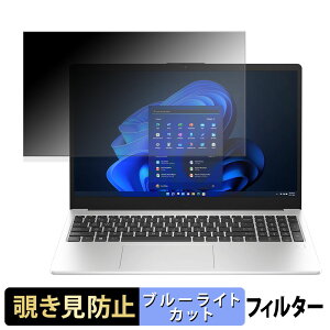 【ポイント2倍】 HP 255 G10 / HP 255R G10 覗き見防止 プライバシーフィルター 【 タブ・粘着シール式 】 ブルーライトカット 保護フィルム 反射防止