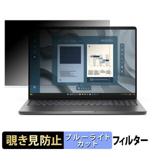 【ポイント2倍】 Dell Pro 16 覗き見防止 プライバシーフィルター 【 タブ・粘着シール式 】 ブルーライトカット 保護フィルム 反射防止