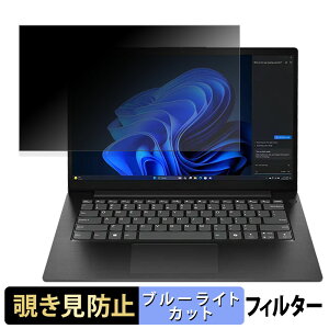 Lenovo V14 Gen 5 覗き見防止 プライバシーフィルター 【 タブ・粘着シール式 】 ブルーライトカット 保護フィルム 反射防止
