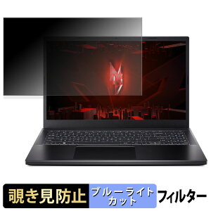 Acer Nitro V 15 �`�����h�~ �v���C�o�V�[�t�B���^�[ �y �^�u�E�S���V�[���� �z �u���[���C�g�J�b�g �ی�t�B���� ���˖h�~