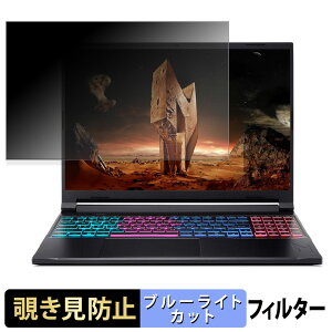 �y�|�C���g2�{�z acer Nitro V 16S AI AMD �`�����h�~ �v���C�o�V�[�t�B���^�[ �y �^�u�E�S���V�[���� �z �u���[���C�g�J�b�g �ی�t�B���� ���˖h�~