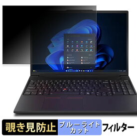 Lenovo ThinkPad P16v Gen 3 16型 ( WUXGAディスプレイ ) 覗き見防止 プライバシーフィルター 【 タブ・粘着シール式 】 ブルーライトカット 保護フィルム 反射防止