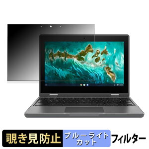 【ポイント2倍】 ASUS Chromebook CR1 ( CR1100FKA ) / Chromebook Flip CR1 ( CR1100 ) 覗き見防止 プライバシーフィルター 【 タブ・粘着シール式 】 ブルーライトカット 保護フィルム 日本製