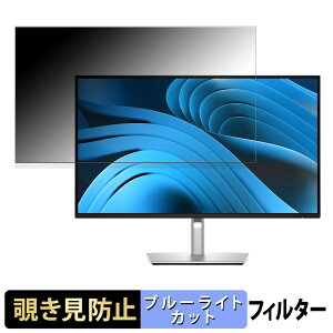 【ポイント2倍】 DELL P2725QE / P2725DE / P2725D 27インチ 16:9 覗き見防止 プライバシーフィルター ブルーライトカット 保護フィルム アンチグレア タブ・粘着シール式