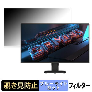 GIGABYTE G25F2 / GS25F2 覗き見防止 プライバシーフィルター ブルーライトカット 保護フィルム アンチグレア タブ・粘着シール式