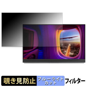 【ポイント2倍】 ASUS ZenScreen MB27ACF 覗き見防止 プライバシーフィルター ブルーライトカット 保護フィルム アンチグレア タブ・粘着シール式